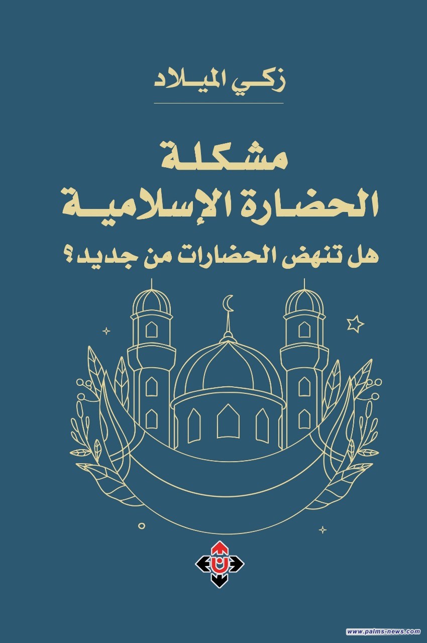 "مشكلة الحضارة الإسلامية".. هل تنهض الحضارات من جديد؟